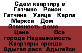 Сдам квартиру в Гатчине › Район ­ Гатчина › Улица ­ Карла Маркса › Дом ­ 30 › Этажность дома ­ 5 › Цена ­ 15 000 - Все города Недвижимость » Квартиры аренда   . Адыгея респ.,Адыгейск г.